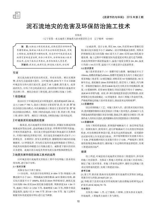 泥石流地灾的危害及环保防治施工技术