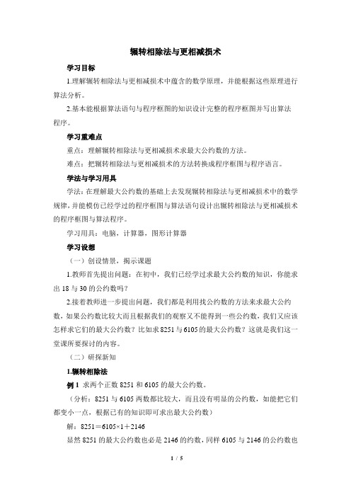 人教课标版高中数学必修3《算法案例：辗转相除法与更相减损术》教学教案