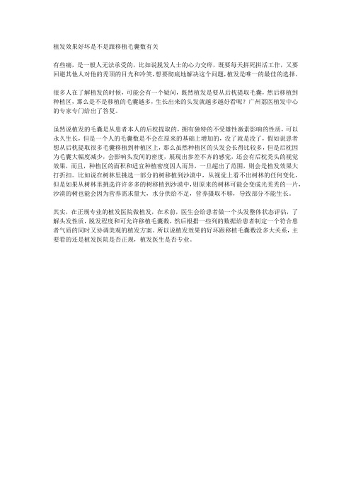 植发效果好坏是不是跟移植毛囊数有关