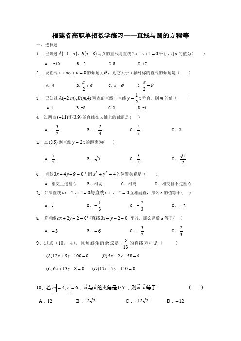 数学高职单招——直线与圆的方程