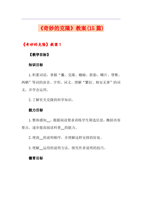 《奇妙的克隆》教案(15篇)