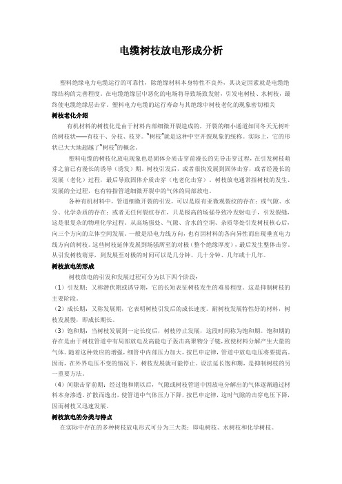 电缆树枝放电形成分析