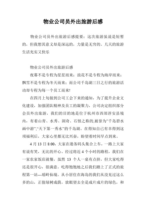 物业公司员外出旅游后感