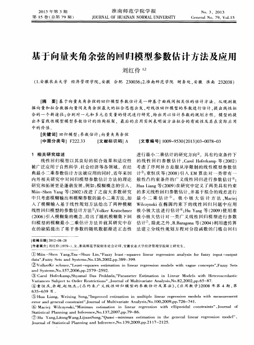 基于向量夹角余弦的回归模型参数估计方法及应用