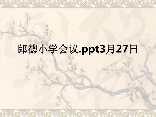 郎德小学会议.ppt3月27日_ppt课件