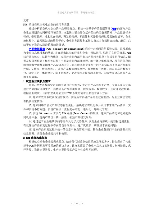 PDM-系统在航空机电企业的应用和实施
