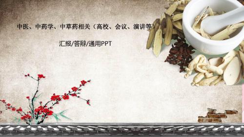 中医学 中草药 中药养生保健 动态PPT模板