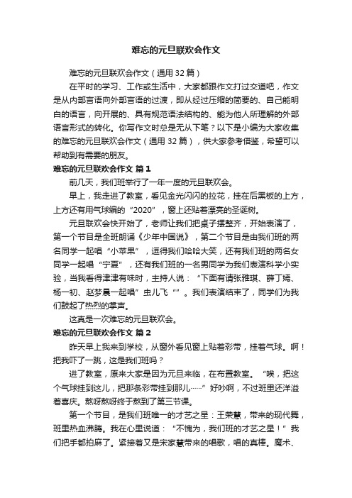 难忘的元旦联欢会作文