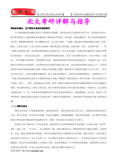 2015年北京大学国际关系复试真题,参考答案,考研参考书,复习方法,考研资料