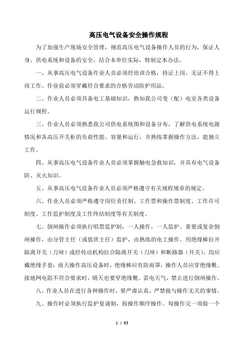 高压电气设备安全操作规程