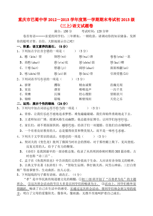 重庆市九年级语文上学期期末考试试题(无答案) 新人教版1