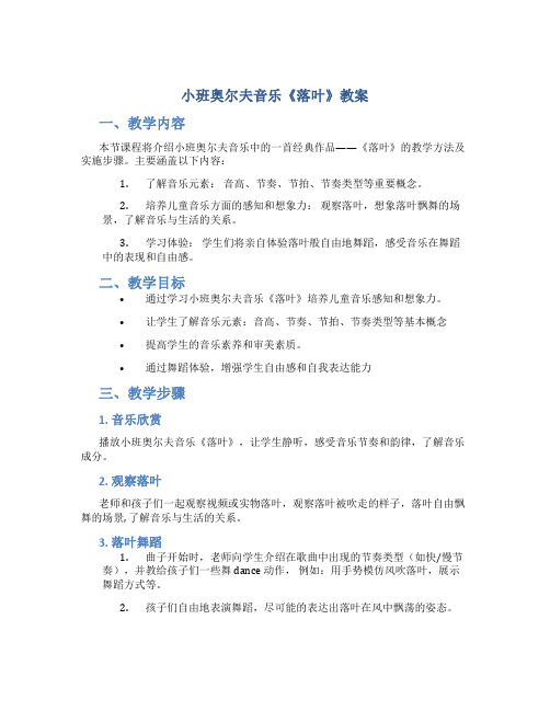 小班奥尔夫音乐《落叶》教案