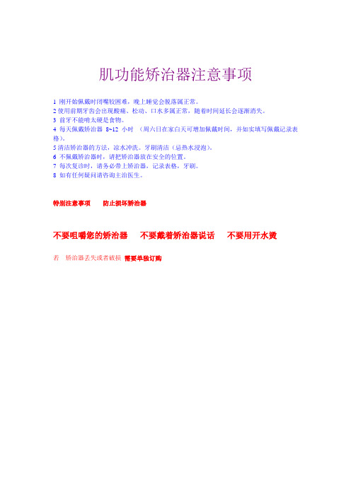 肌功能矫治器注意事项