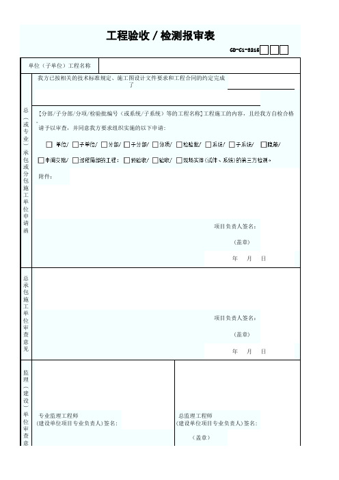 工程验收检测报审表