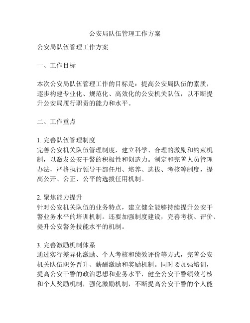 公安局队伍管理工作方案