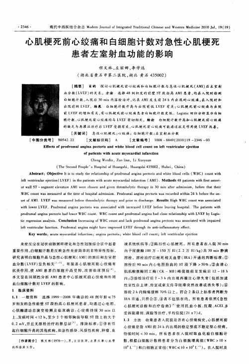 心肌梗死前心绞痛和白细胞计数对急性心肌梗死患者左室射血功能的影响