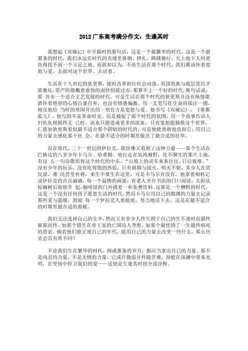 2012广东高考满分作文：生逢其时