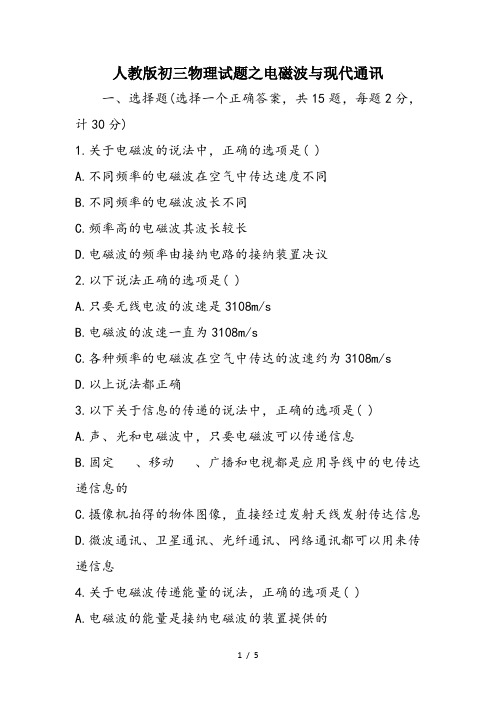 人教版初三物理试题之电磁波与现代通讯