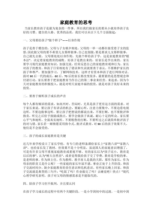 家庭教育的思考