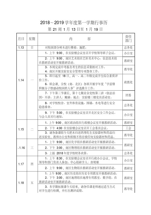 2018~2019学年度第一学期行事历