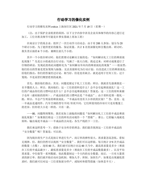行动学习的催化实例