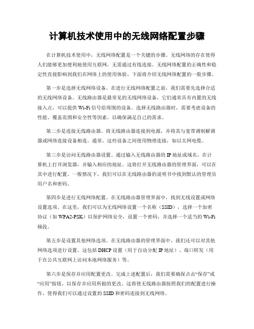 计算机技术使用中的无线网络配置步骤