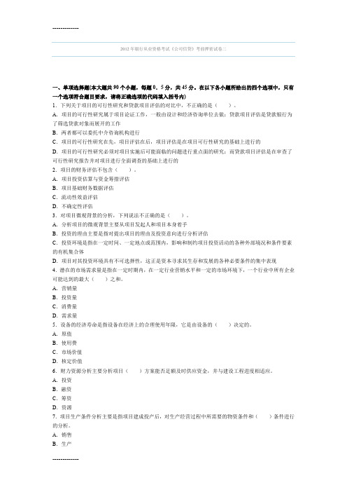 [整理]2012年银行从业资格考试《公司信贷》考前押密试卷二