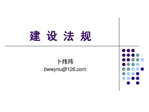 建设法规课件