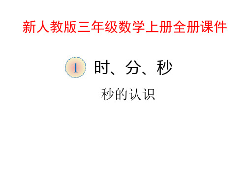 新人教版小学数学3三年级上册(全册)优秀课件【ppt版】