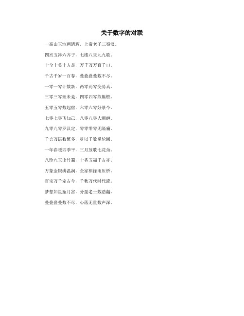 关于数字的对联