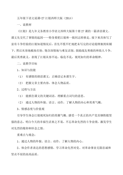 五年级下语文说课-27江姐西师大版(2014)