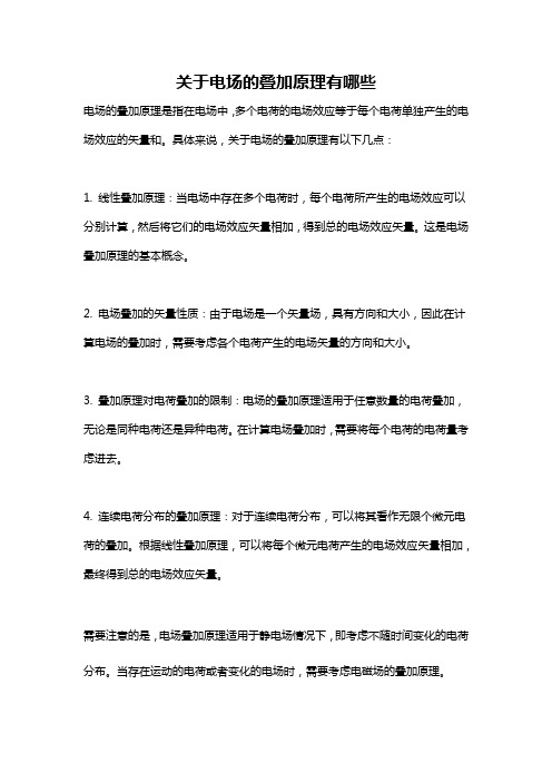 关于电场的叠加原理有哪些