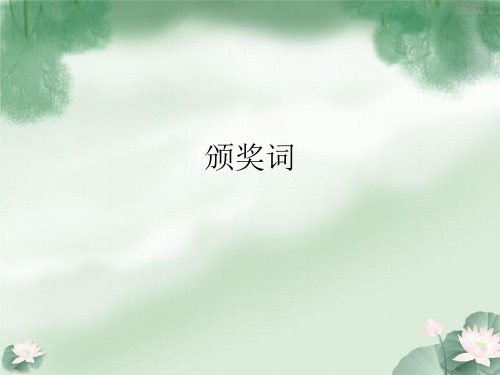 颁奖词写法
