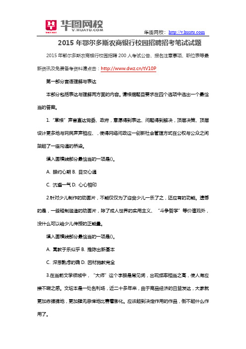 2015年鄂尔多斯农商银行校园招聘招考笔试试题