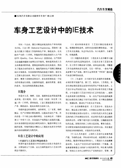 车身工艺设计中的IE技术