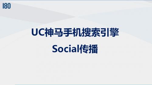 UC神马手机搜索引擎Social传播方案