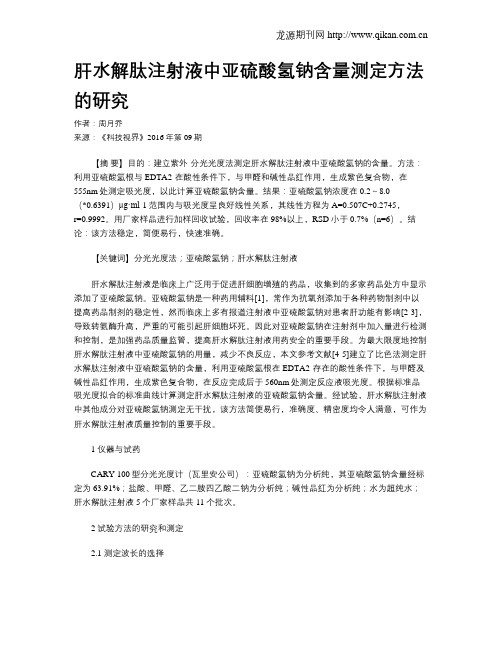 肝水解肽注射液中亚硫酸氢钠含量测定方法的研究