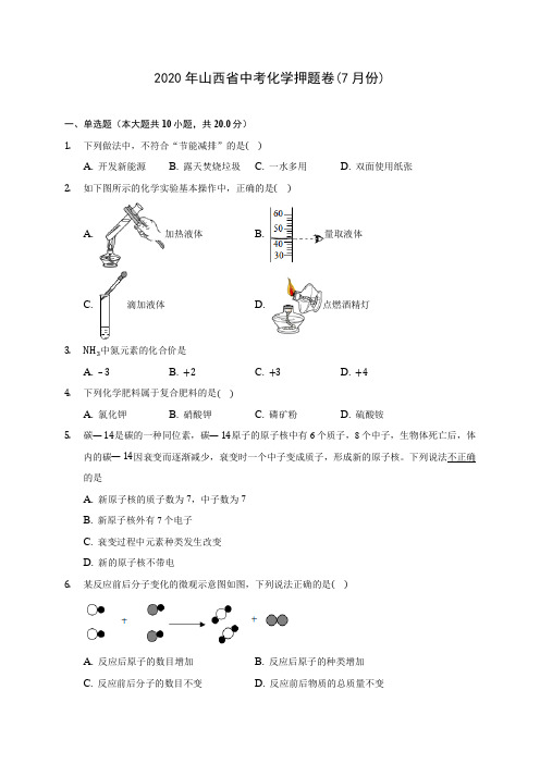 2020年山西省中考化学押题卷(7月份) (含答案解析)