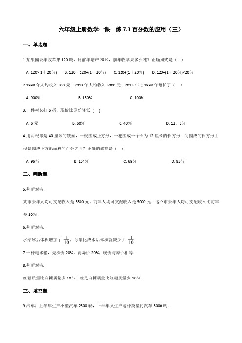 六年级上册数学一课一练-7.3百分数的应用(三) 北师大版(含解析)