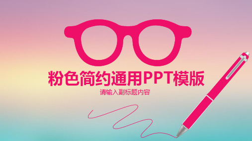 粉色简约通用PPT模版