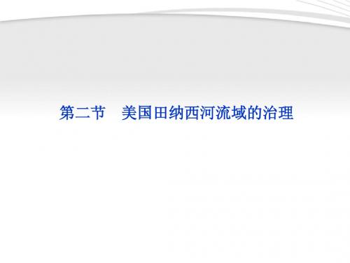 【优化方案】2012高中地理 第二章第二节美国田纳西河流域的治理精品课件 中图版必修3