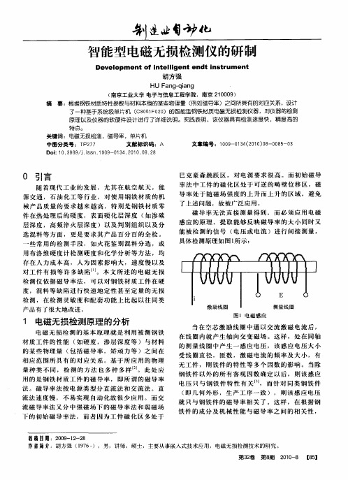 智能型电磁无损检测仪的研制