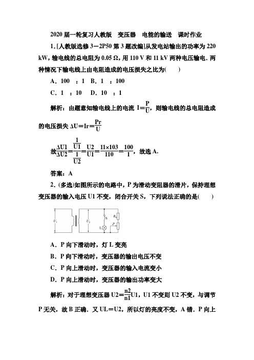 2020届高考化学一轮复习人教版变压器电能的输送课时作业Word版含答案