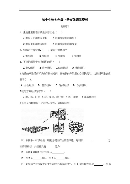 初中生物七年级上册高效课堂资料1.2.2随堂练习细胞分裂和细胞分化