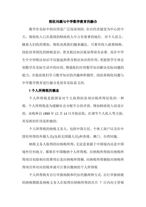 税收问题与中学数学教育的融合