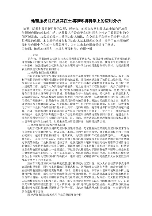 地理加权回归及其在土壤和环境科学上的应用分析