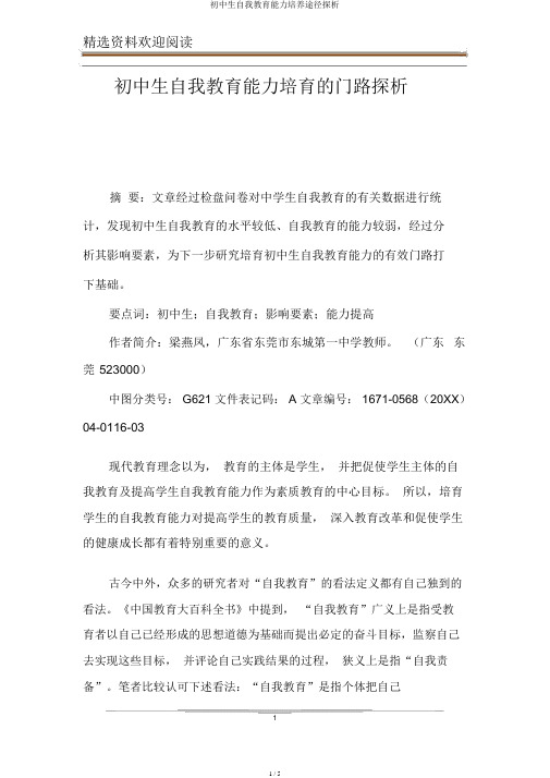 初中生自我教育能力培养途径探析