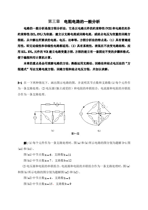 第三章  电阻电路的一般分析