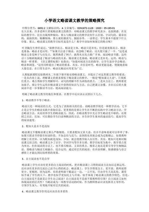 小学语文略读课文教学的策略探究