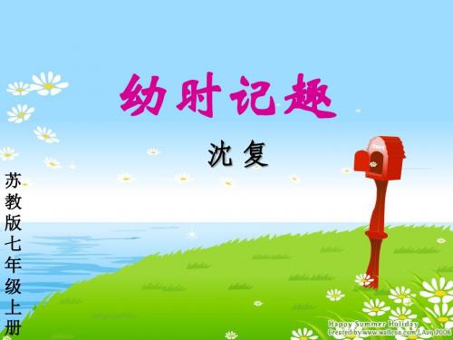 苏教版文言文《幼时记趣》